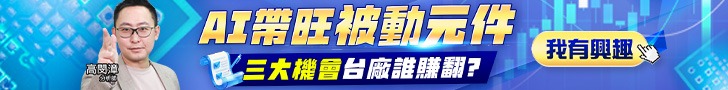 20261021 AI帶旺被動元件 728x90.JPG (圖)